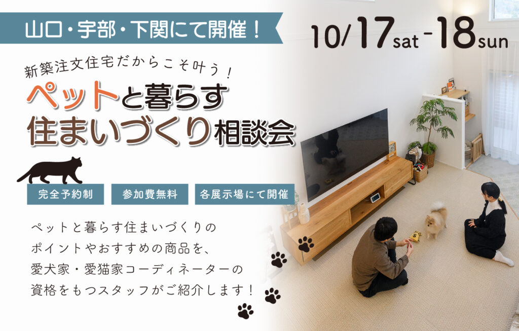 ペットと暮らす住まい