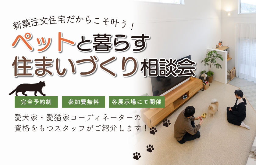 10/10～12【周南・岩国・広島】ペットと暮らす住まいづくり相談会