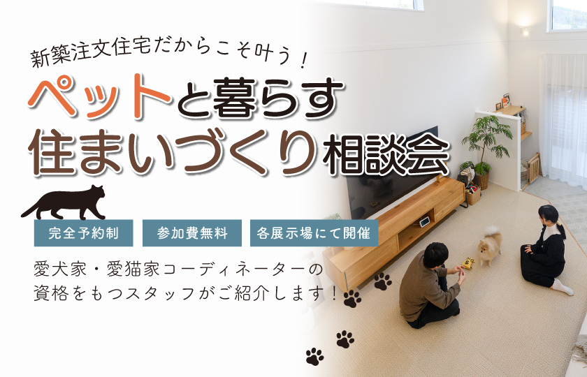 10/17～18【山口・宇部・下関】ペットと暮らす住まいづくり相談会