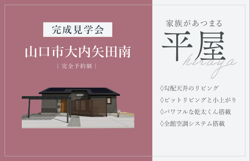 10/31～11/1　山口市大内矢田南にて【予約制】完成平屋見学会開催！