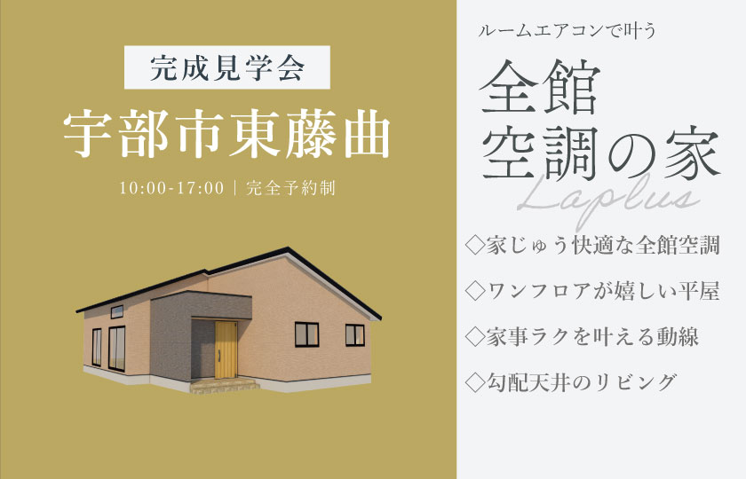 11/14～15　宇部市東藤曲にて【予約制】完成平屋見学会開催！